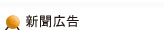 新聞広告