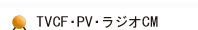 TVCF・PV・ラジオCM