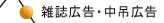 雑誌広告・中吊り広告