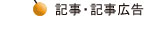 記事・記事広告