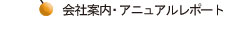 会社案内
