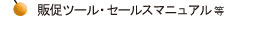 販促ツール・セールスマニュアル